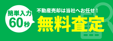 不動産の売却をご検討の方